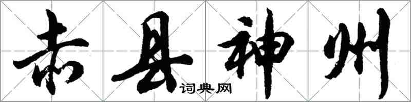 胡問遂赤縣神州行書怎么寫