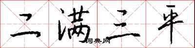 錢沛雲二滿三平行書怎么寫