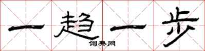 曾慶福一趨一步隸書怎么寫