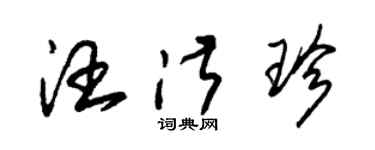 朱錫榮汪淑珍草書個性簽名怎么寫