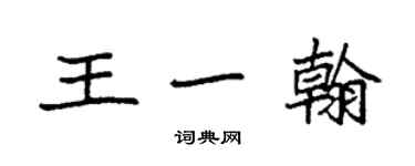 袁強王一翰楷書個性簽名怎么寫