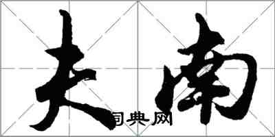 胡問遂夫南行書怎么寫