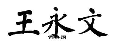 翁闓運王永文楷書個性簽名怎么寫