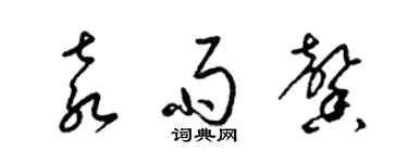 梁錦英袁雨馨草書個性簽名怎么寫