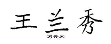 袁強王蘭秀楷書個性簽名怎么寫