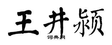 翁闓運王井潁楷書個性簽名怎么寫