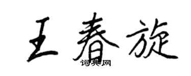 王正良王春旋行書個性簽名怎么寫