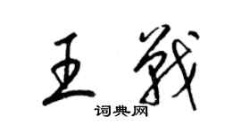 梁錦英王戰草書個性簽名怎么寫