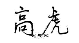 曾慶福高虎行書個性簽名怎么寫