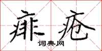 袁強痱瘡楷書怎么寫