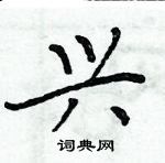 周炳元寫的硬筆楷書興