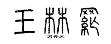 曾慶福王林綱篆書個性簽名怎么寫