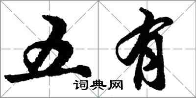 胡問遂五有行書怎么寫