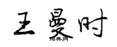 曾慶福王曼時行書個性簽名怎么寫