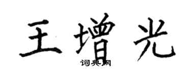 何伯昌王增光楷書個性簽名怎么寫