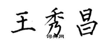 何伯昌王秀昌楷書個性簽名怎么寫