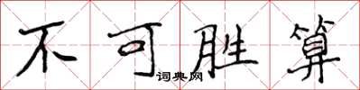 侯登峰不可勝算楷書怎么寫