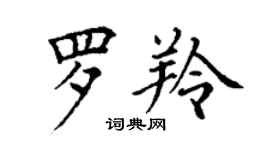 丁謙羅羚楷書個性簽名怎么寫