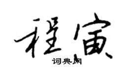 王正良程寅行書個性簽名怎么寫