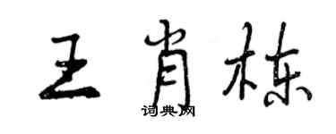 曾慶福王肖棟行書個性簽名怎么寫