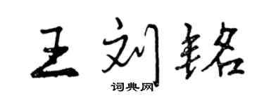 曾慶福王劉銘行書個性簽名怎么寫