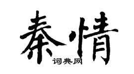 翁闓運秦情楷書個性簽名怎么寫