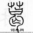 余巨力寫的硬筆篆書葛