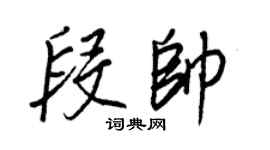 王正良段帥行書個性簽名怎么寫