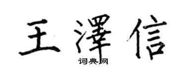 何伯昌王澤信楷書個性簽名怎么寫