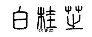 曾慶福白桂芝篆書個性簽名怎么寫