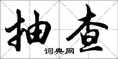 胡問遂抽查行書怎么寫