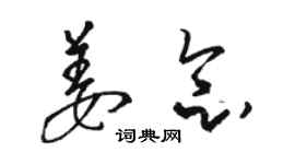 駱恆光姜念草書個性簽名怎么寫