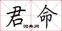 荊霄鵬君命楷書怎么寫