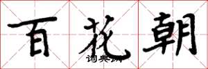 周炳元百花朝楷書怎么寫