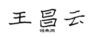 袁強王昌雲楷書個性簽名怎么寫