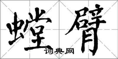 翁闓運螳臂楷書怎么寫