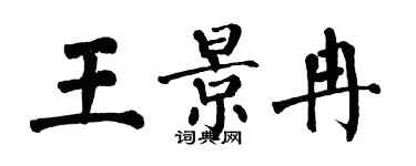 翁闓運王景冉楷書個性簽名怎么寫