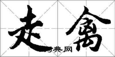 胡問遂走禽行書怎么寫