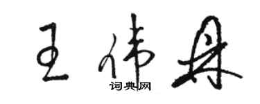 駱恆光王偉鼎草書個性簽名怎么寫