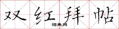 黃華生雙紅拜帖楷書怎么寫