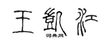 陳聲遠王凱江篆書個性簽名怎么寫