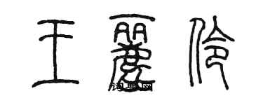 陳墨王麗伶篆書個性簽名怎么寫