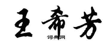 胡問遂王希芳行書個性簽名怎么寫