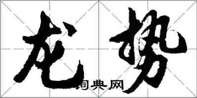 胡問遂龍勢行書怎么寫