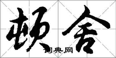 胡問遂頓舍行書怎么寫