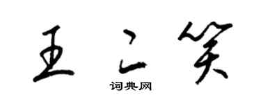 梁錦英王二笑草書個性簽名怎么寫