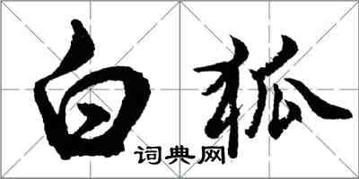 胡問遂白狐行書怎么寫