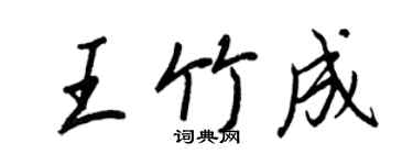 王正良王竹成行書個性簽名怎么寫