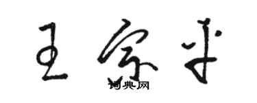 駱恆光王宗平草書個性簽名怎么寫