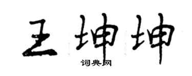 曾慶福王坤坤行書個性簽名怎么寫